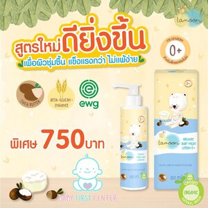 ละมุน เบบี้ มิลค์กี้ โลชั่น ออร์แกนิค ธรรมชาติ 100% Lamoon Organic Baby Milky Lotion 150 ml สูตรใหม่
