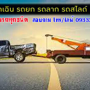 บริการรถยก รถลากจูง รถสไลด์ ต่างกันอย่างไร