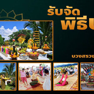รับรําบวงสรวงพญานาค โทร 064-0639845 ออกแบบวางแผน พิธีรำบวงสรวงพญานาค จัดเครื่องบวงสรวง