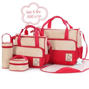 เซ็ตกระเป๋าใส่ของลูกน้อย 5ชิ้น หลายสี