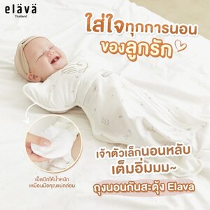Elava ถุงนอนกันสะดุ้ง (Body Sacks)