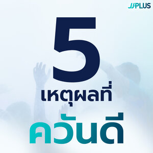 5 เหตุผลที่ ‘ควันดี’ สำคัญพอๆ กับ ‘ไฟเวที