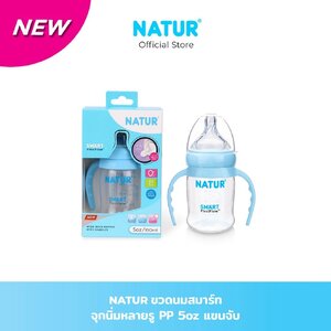 NATUR ขวดนมสมาร์ท PP 5Oz แขนจับ