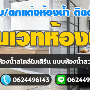 ช่างออกแบบห้องน้ำ โทร 062-4496143 ติดตั้งสุขภัณฑ์ รับสร้าง ตกแต่งห้องน้ำ ประตูห้องน้ำ กระเบื้องห้องน้ำ