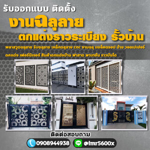 รั้วเหล็กฉลุลายโทร 090-8944938 หลังคาเมทัลชีท หลังคากันสาด เหล็กฉลุลาย หลังคาโพลี ไม้ระแนง รั้วสแตนเลส