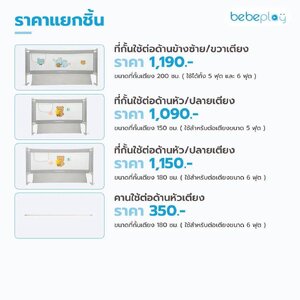 Bebeplay ที่กั้นเตียงรุ่น Super Safety