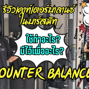 รีวิวระบบ Counter Ballance ในสมิทแมชชีน ใช้ทำอะไร? มีไว้เพื่ออะไร? เรื่องที่คนขายไม่เคยบอกคุณ!