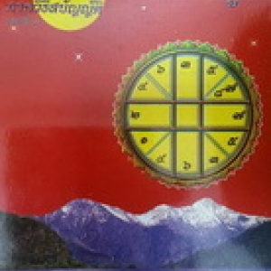 ตำราโหราศาสตร์ไทยชั้นสูง เล่มที่ 3 ภาควิธีสบัญญัติ