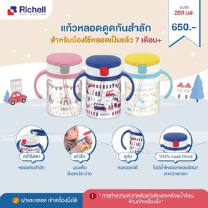￼Richell แก้วหลอดดูดมีสายคล้อง2in1 ขนาด 450 ml