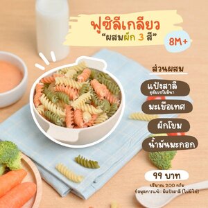 กลมกล่อม ฟูซิลีเกลียว ผสมผัก 3 สี (มีแป้งสาลี ไม่มีไข่ )สำหรับเด็ก 8 เดือนขึ้นไป