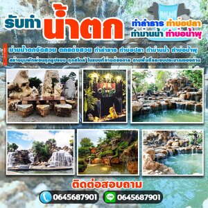 กำแพงน้ำล้น โทร 064-5687901 กำแพงน้ำ ม่านน้ำตก ม่านน้ำตกแต่งสวน ม่านน้ำตกแต่งบ้าน ม่านน้ำหินเสียบ ม่านน้ำตกหินกาบ