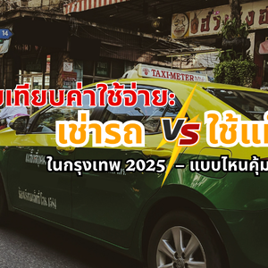 เปรียบเทียบค่าใช้จ่าย: เช่ารถ vs ใช้แท็กซี่ ในกรุงเทพ 2025 – แบบไหนคุ้มกว่ากัน?