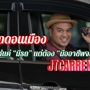 เช่ารถดอนเมือง ต้องไม่ใช่แค่ “มีรถ” แต่ต้อง “มืออาชีพจริง” JTCARRENT