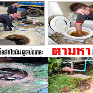 ร้านแก้ไขปัญหาท่อตัน บริการดูดบ่อดักไขมัน