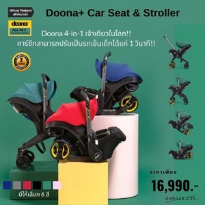Doona 4 in 1 คาร์ซีทและรถเข็น สำหรับเด็กแรกเกิด Baby Car Seat to Stroller