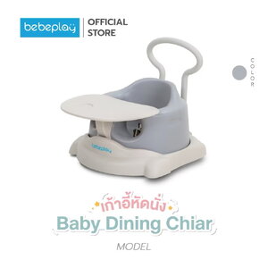 ￼bebeplay เก้าอี้หัดนั่ง baby dinning chair