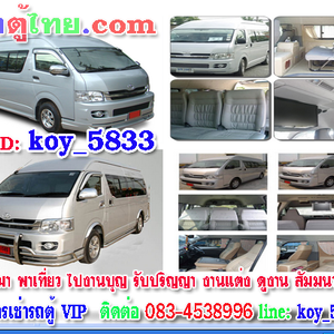 เช่ารถตู้นำเที่ยวโทร/ไลน์ 0834538996 รถตู้เช่า รถตู้VIP นำเที่ยว รับ-ส่ง ทั่วไทย