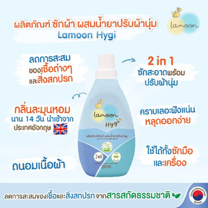 Lamoon Hygi (ไฮจี้) น้ำยาซักผ้าผสมน้ำยาปรับผ้านุ่ม ขนาด 750 ml.