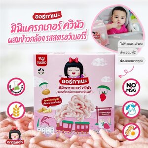 Organeh มินิเเครกเกอร์ ควินัวผสมข้าวกล้อง รสสตรอว์เบอร์รี่