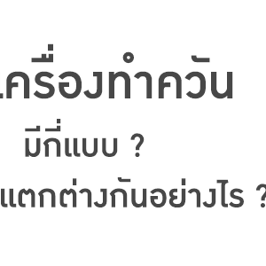 เครื่องทำควัน - Fog Generator
