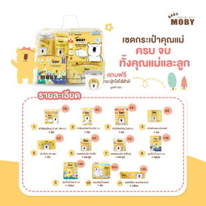 Moby เซ็ตกระเป๋าสำลี สำหรับคุณแม่มือใหม่