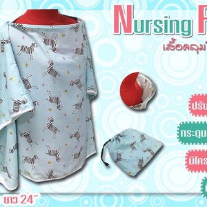 ผ้าคลุมให้นมถอดโครงไม้ได้ แถมถุงผ้า