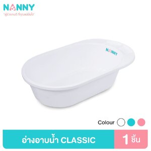 NANNY อ่างอาบน้ำสีขาว