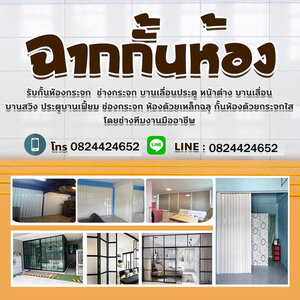 ร้านบริการติดฉากกั้นห้อง ฉากกั้นแอร์ติดตั้งม่าน