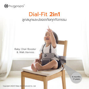 Hugpapa - Baby Chair Booster รุ่น Dial-Fit 2in1 (ที่นั่งเด็กพกพา&สายจูงเด็ก)