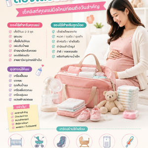 เตรียมคลอดต้องเตรียมอะไรบ้าง? เช็กลิสต์คุณแม่มือใหม่ก่อนถึงวันคลอด