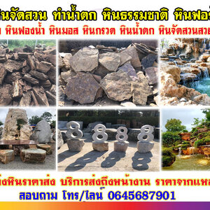 หินน้ำตก โทร 064-5687901 หินจัดสวนราคาถูก ก้อนหินธรรมชาติ หินน้ำตก จัดหาหินฟรีฟอร์ม
