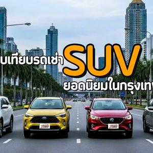 เปรียบเทียบรถเช่า SUV ยอดนิยมในกรุงเทพ