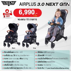 Keenz Airplus 3.0 Next Gen รถเข็นเด็กแรกเกิดรับน้ำหนักได้ 60 kg.