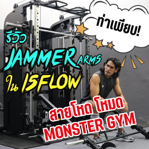 รีวิวJammer Armsอุปกรณ์ในสมิทแมชชีน I5Flow สายโหด! โหมด Monster Gym