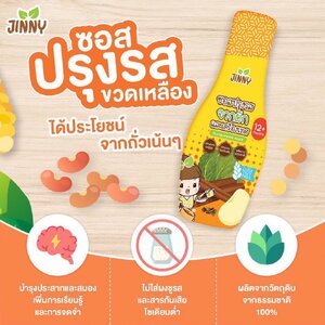 JINNY ซอสปรุงรส สูตรโซเดียมต่ำ Gluten free ปราบลูกกินยาก สำหรับเด็ก 1 ขวบขึ้นไป