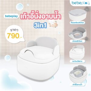 bebeplay เก้าอี้นั่งอาบน้ำเด็ก 3in1 รุ่น Mellow Bath
