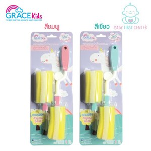 Gracekids เกรซคิดส์ แปรงล้างขวดนม คาร์เนชั่นฟองน้ำ