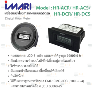 (IMARI) HR-ACR, HR-ACS, HR-DCR, HR-DCS เครื่องนับชั่วโมงการทำงานแบบดิจิตอล Digital Hour Meter