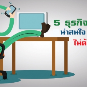 5 ธุรกิจออนไลน์มาแรง ที่น่าสนใจ ไม่ต้องลงทุน ปี 2018