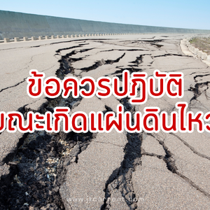 ข้อควรปฎิบัติขณะเกิดแผ่นดินไหว