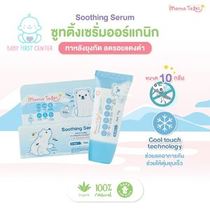 Mama Tales Soothing Serum 10 g เซรั่มลดรอยแดงดำหลังยุงกัดเป็นเซรั่มสูตรพิเศษ