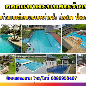 ระบบสระว่ายน้ําขนาดเล็ก โทร 088-9958407 ซ่อมสระว่ายน้ำ รับทำน้ำพุ รับทำบ่อปลา ม่านน้ำตก ทำน้ำตก