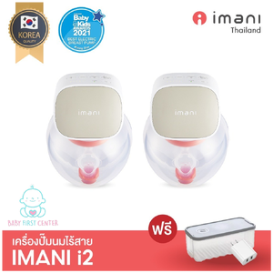 IMANI i2 เครื่องปั๊มนมไร้สาย เครื่องปั๊มนม แฮนด์ฟรี ไม่ต้องจับ (รับประกันศูนย์ไทย 1 ปี)