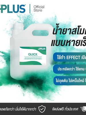 น้ำยาสโมค แบบหายเร็ว เกรดพรีเมี่ยม JJPLUS QUICK - Smoke Fluid