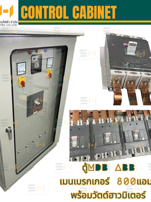 ตู้MDB เมนเบรกเกอร์ ABB 800A พร้อมวัตต์ฮาวมิเตอร์ สั่งทำ (อุปกรณ์ไฟฟ้า MAIN DISTRIBUTION BOARD, PANEL METER , SELECTOR SWITCHES , BREAKER (ABB), Watt Hour Meter (Mitsubishi), LED Pilot Lamp (ZT)