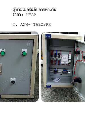 ตู้คอนโทรล ตุ้ควบคุมสลับการทำงานสั่งการโดยทามเมอร์24ชั้วโมง (อุปกรณ์ WALL MOUNTING CABINET (KJL), LED Pilot Lamp (PNC), Control Switch (TEND), Relay (OMRON), Time Switch (GRASSLIN), Fuse (Ferraz Shawmut) (MERSEN)