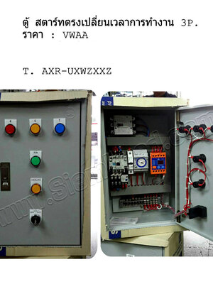 ตู้คอนโทรล สตาร์ท สตอป ออโต้เมติก เปลี่ยนเวลาการทำงานโดยทามเมอร์24ชม 3P (อุปกรณ์อื่นๆ ตามสั่ง) Control Switch (TEND), WALL MOUNTING CABINET (KJL), Fuse, CIRCUIT BREAKER, CONTACTOR (MITSUBISHI), PHASE PROTECTOR (WIP), Time Switch (THE BEN)