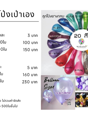 ราคาลูกโป่ง นำไปเป่าเอง (ขายปลีก)
