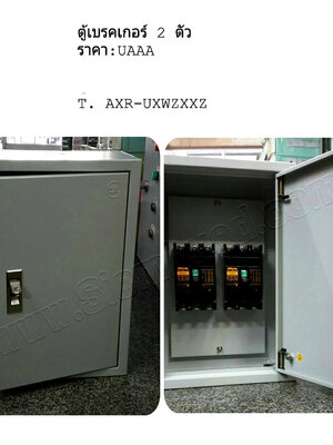 (ตู้รับประกอบ) ตู้ประกอบเก็บเบรคเกอร์ตามสั่ง (อุปกรณ์อื่นๆ MOLD CASE CIRCUIT BREAKER (Regis)