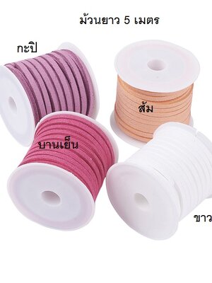 เชือกหนังชามุด ขนาด 3 มม. 1 ม้วนยาว 5 เมตร แพ็ค 4 ม้วน คละสี